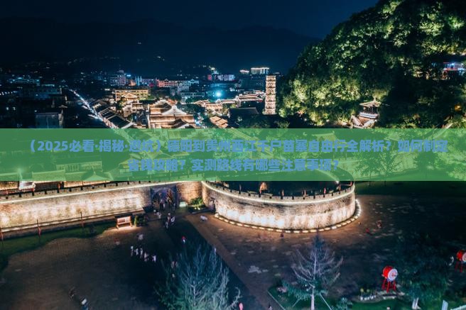 德阳去贵州西江千户苗寨自由行