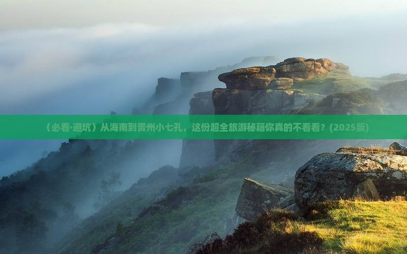 海南省直辖到贵州小七孔大型旅游团