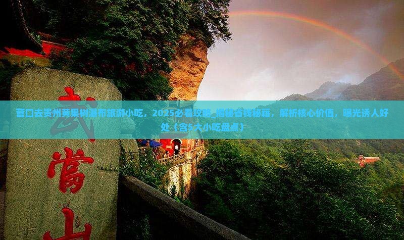 营口去贵州黄果树瀑布旅游小吃