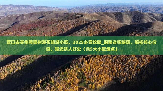 营口去贵州黄果树瀑布旅游小吃