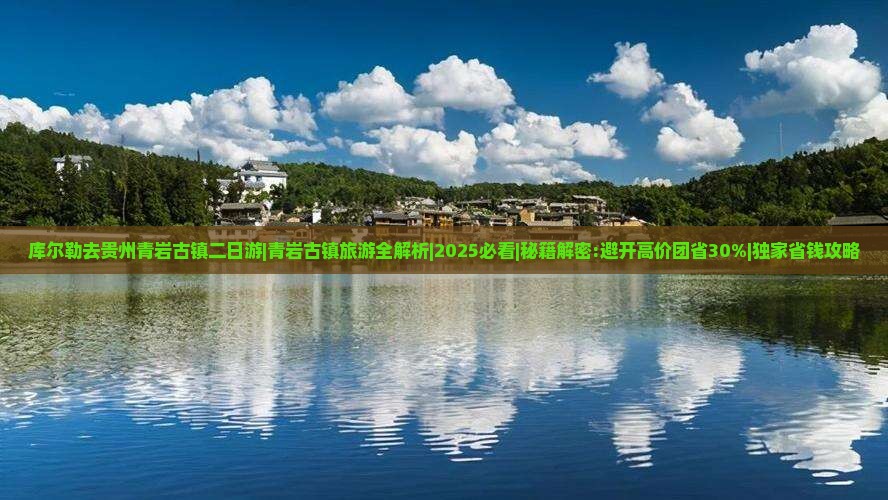 库尔勒去贵州青岩古镇二日游
