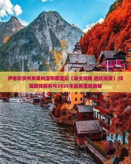 伊春到贵州黄果树瀑布哪里玩