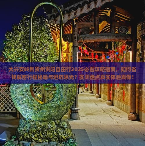 大兴安岭到贵州贵阳自由行