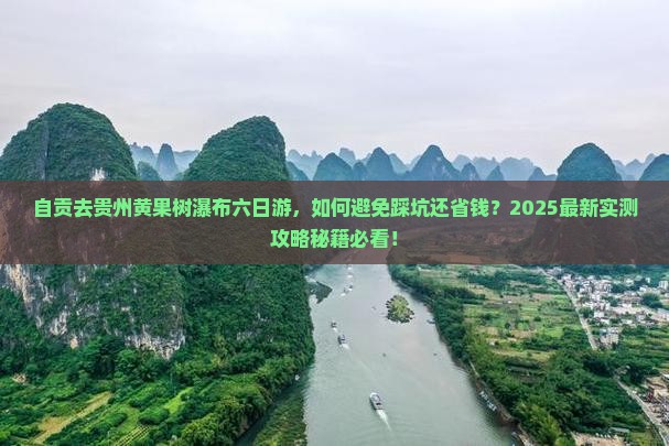 自贡去贵州黄果树瀑布六日游