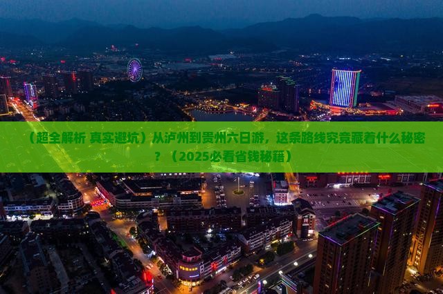 泸州去贵州六日游