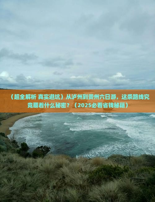 泸州去贵州六日游