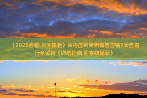 枣庄去贵州青岩古镇七日游