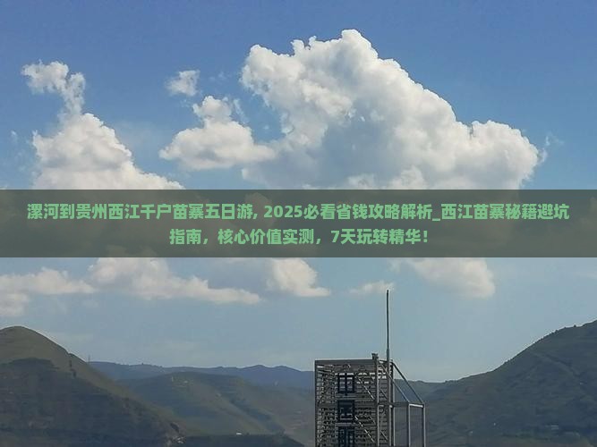 漯河到贵州西江千户苗寨五日游 漯河到贵州西江千户苗寨五日游