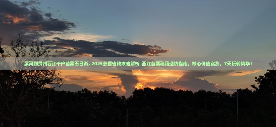 漯河到贵州西江千户苗寨五日游 漯河到贵州西江千户苗寨五日游