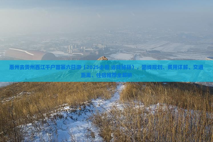 惠州去贵州西江千户苗寨六日游