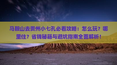 马鞍山去贵州小七孔哪里玩