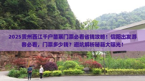 信阳到贵州西江千户苗寨门票