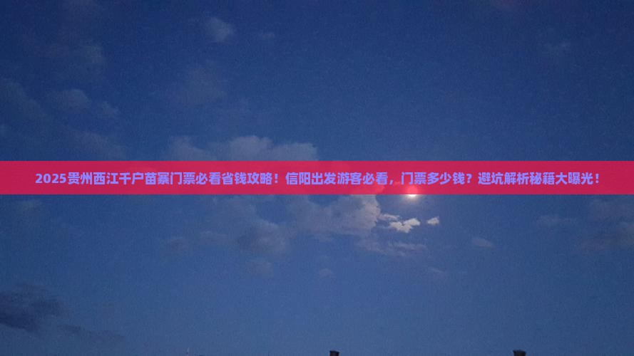 信阳到贵州西江千户苗寨门票