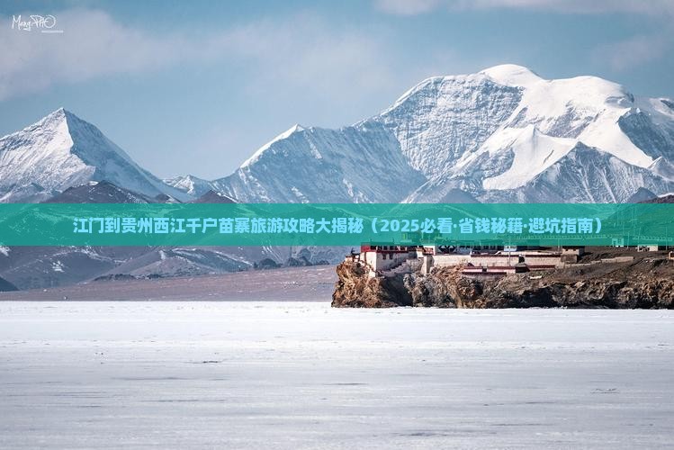 江门到贵州西江千户苗寨自由团