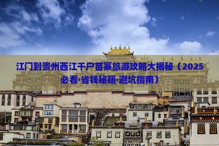江门到贵州西江千户苗寨自由团