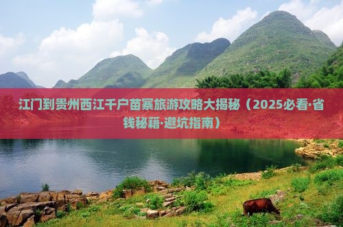 江门到贵州西江千户苗寨自由团
