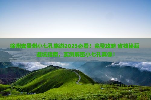 徐州去贵州小七孔旅游