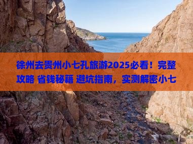 徐州去贵州小七孔旅游