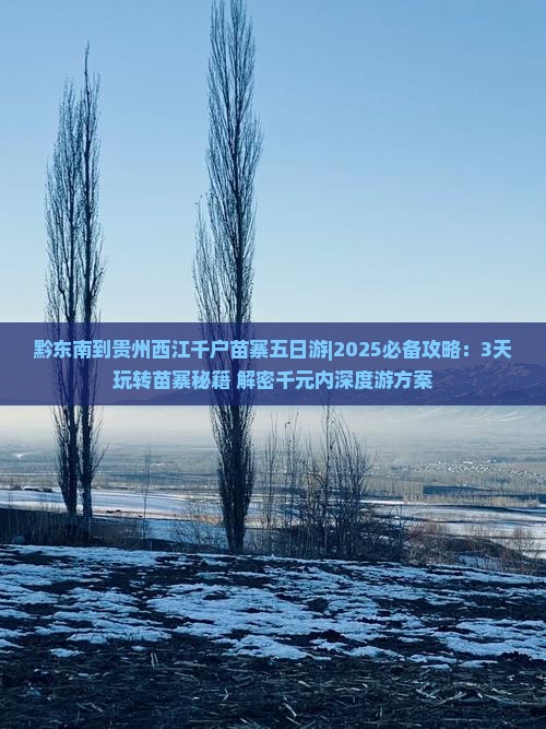 黔东南到贵州西江千户苗寨五日游