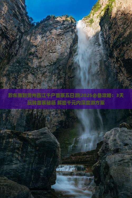 黔东南到贵州西江千户苗寨五日游