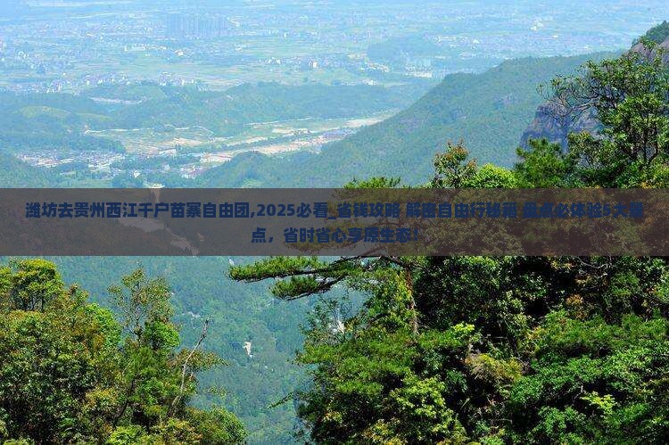 潍坊去贵州西江千户苗寨自由团