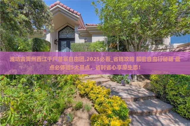 潍坊去贵州西江千户苗寨自由团