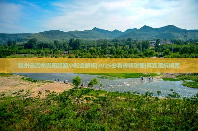 钦州去贵州贵阳旅游小吃