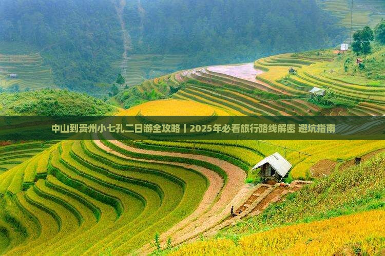 中山去贵州小七孔二日游