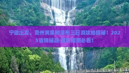 宁德去贵州黄果树瀑布三日游