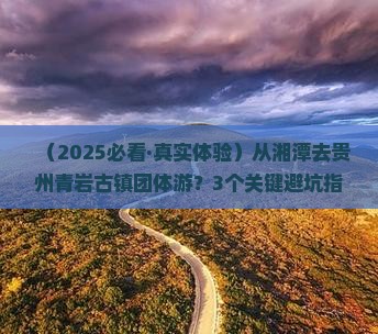 湘潭去贵州青岩古镇团体旅游