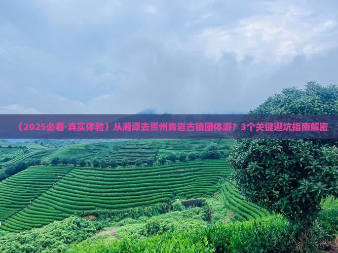湘潭去贵州青岩古镇团体旅游