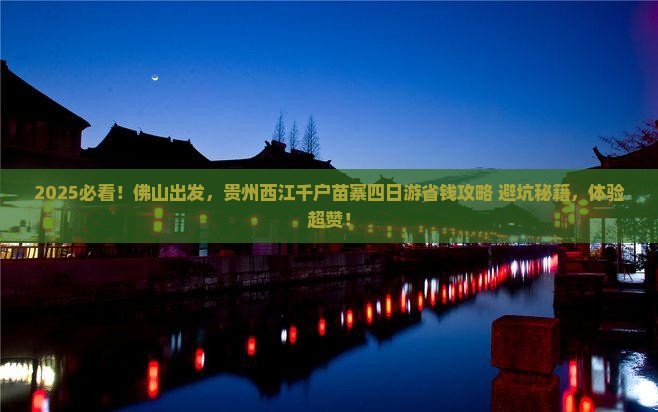 佛山到贵州西江千户苗寨四日游