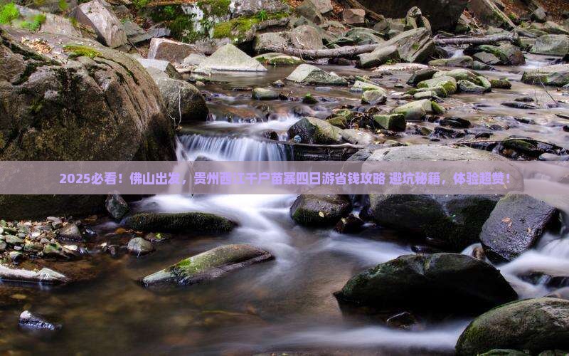 佛山到贵州西江千户苗寨四日游