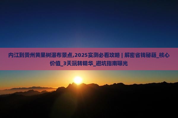 内江到贵州黄果树瀑布景点
