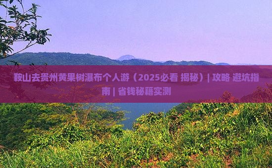 鞍山去贵州黄果树瀑布个人游