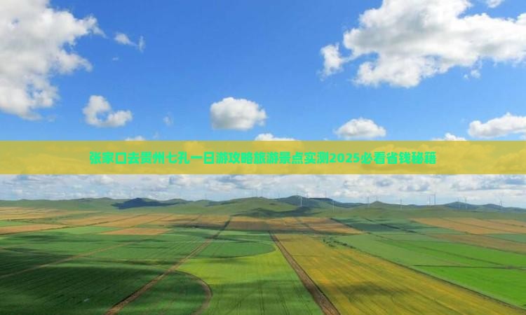 张家口去贵州小七孔一日