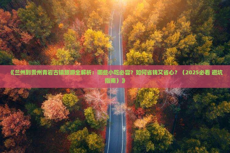 兰州去贵州青岩古镇旅游小吃 兰州去贵州青岩古镇旅游小吃