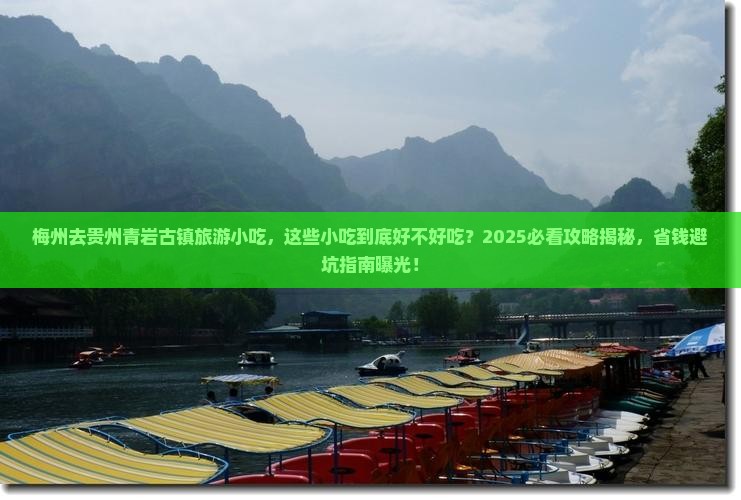梅州去贵州青岩古镇旅游小吃