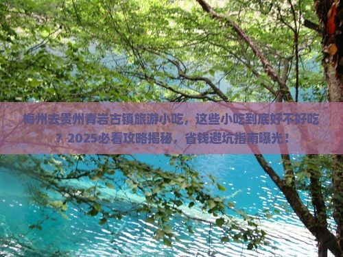 梅州去贵州青岩古镇旅游小吃