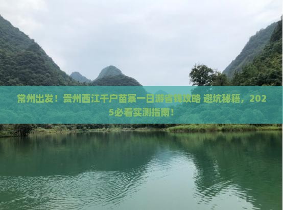 常州去贵州西江千户苗寨一日