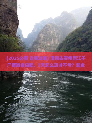 渭南到贵州西江千户苗寨自由团