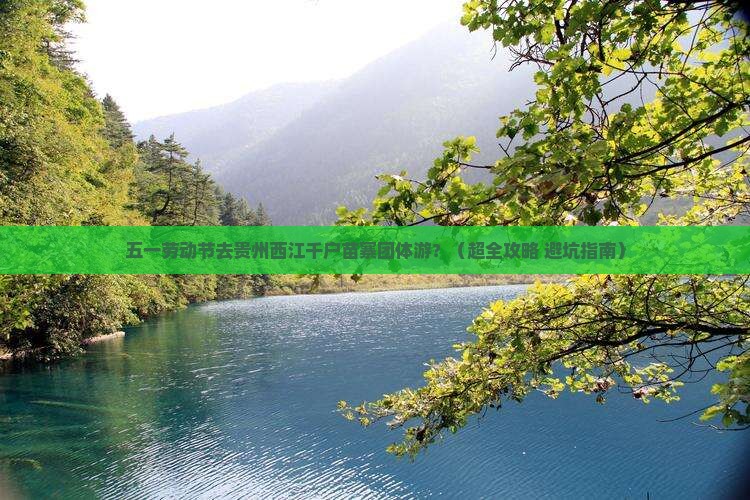劳动节到贵州西江千户苗寨团体旅游