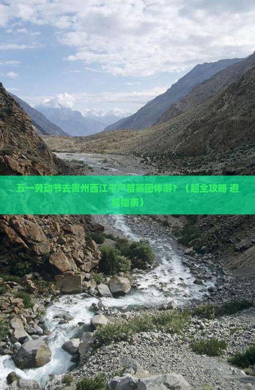 劳动节到贵州西江千户苗寨团体旅游