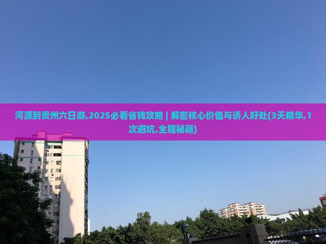 河源到贵州六日游