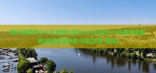 铜川去贵州小七孔旅游小吃