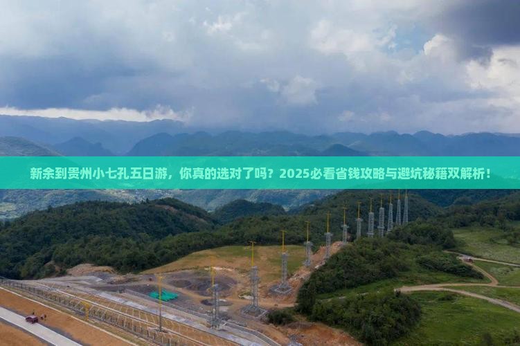 新余到贵州小七孔五日游