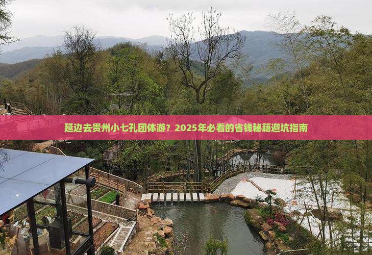 延边到贵州小七孔团体旅游