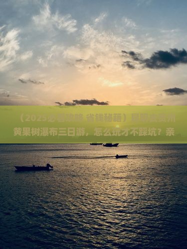昆明去贵州黄果树瀑布三日游 昆明去贵州黄果树瀑布三日游