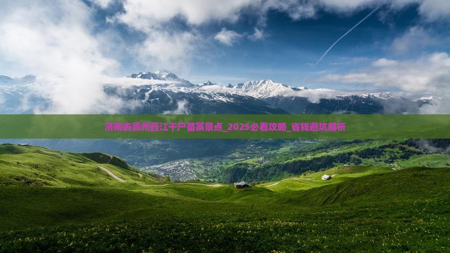 济南去贵州西江千户苗寨景点