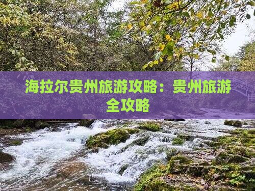 海拉尔去贵州团体旅游